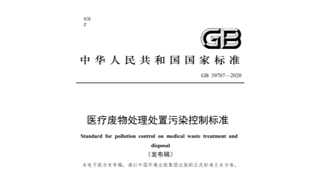 醫(yī)療廢物處理處置污染控制標準（GB 39707-2020）