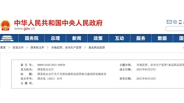 《關(guān)于全面加強(qiáng)藥品監(jiān)管能力建設(shè)的實(shí)施意見(jiàn)》